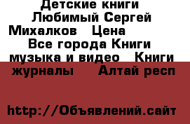 Детские книги. Любимый Сергей Михалков › Цена ­ 3 000 - Все города Книги, музыка и видео » Книги, журналы   . Алтай респ.